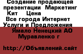 Создание продающей презентации (Маркетинг-Кит) › Цена ­ 5000-10000 - Все города Интернет » Услуги и Предложения   . Ямало-Ненецкий АО,Муравленко г.